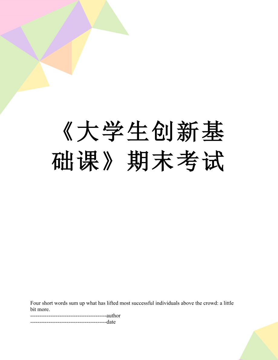 《大学生创新基础课》期末考试.docx_第1页