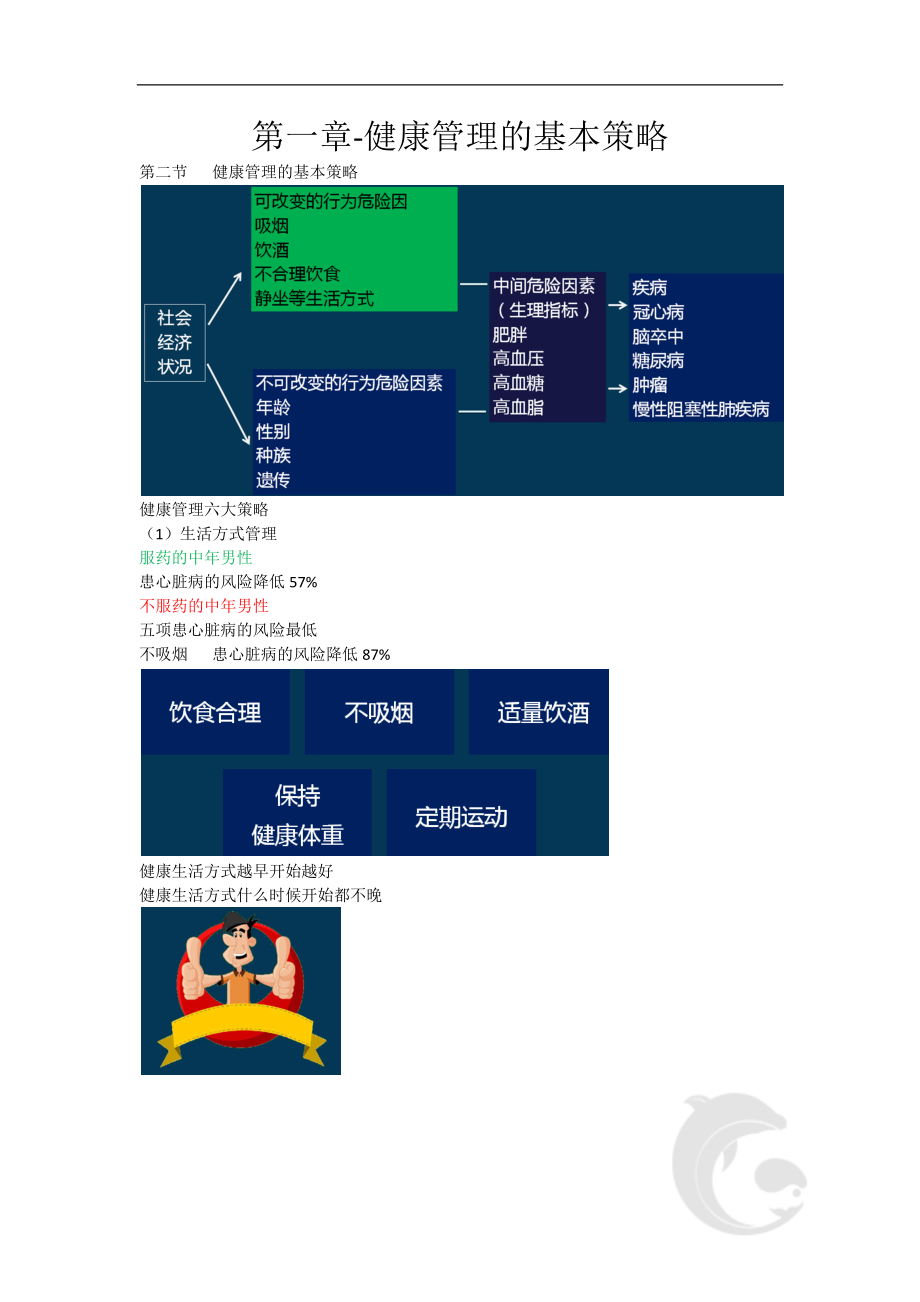 健康管理师三级考试基础知识重点考点汇总2-第一章-健康管理的基本策略.doc_第1页