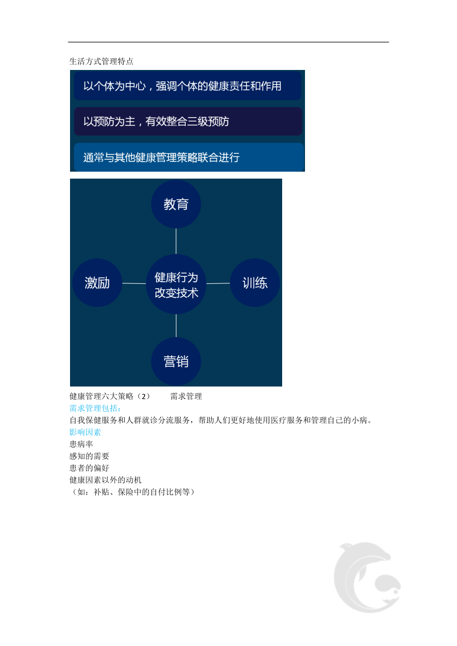 健康管理师三级考试基础知识重点考点汇总2-第一章-健康管理的基本策略.doc_第2页