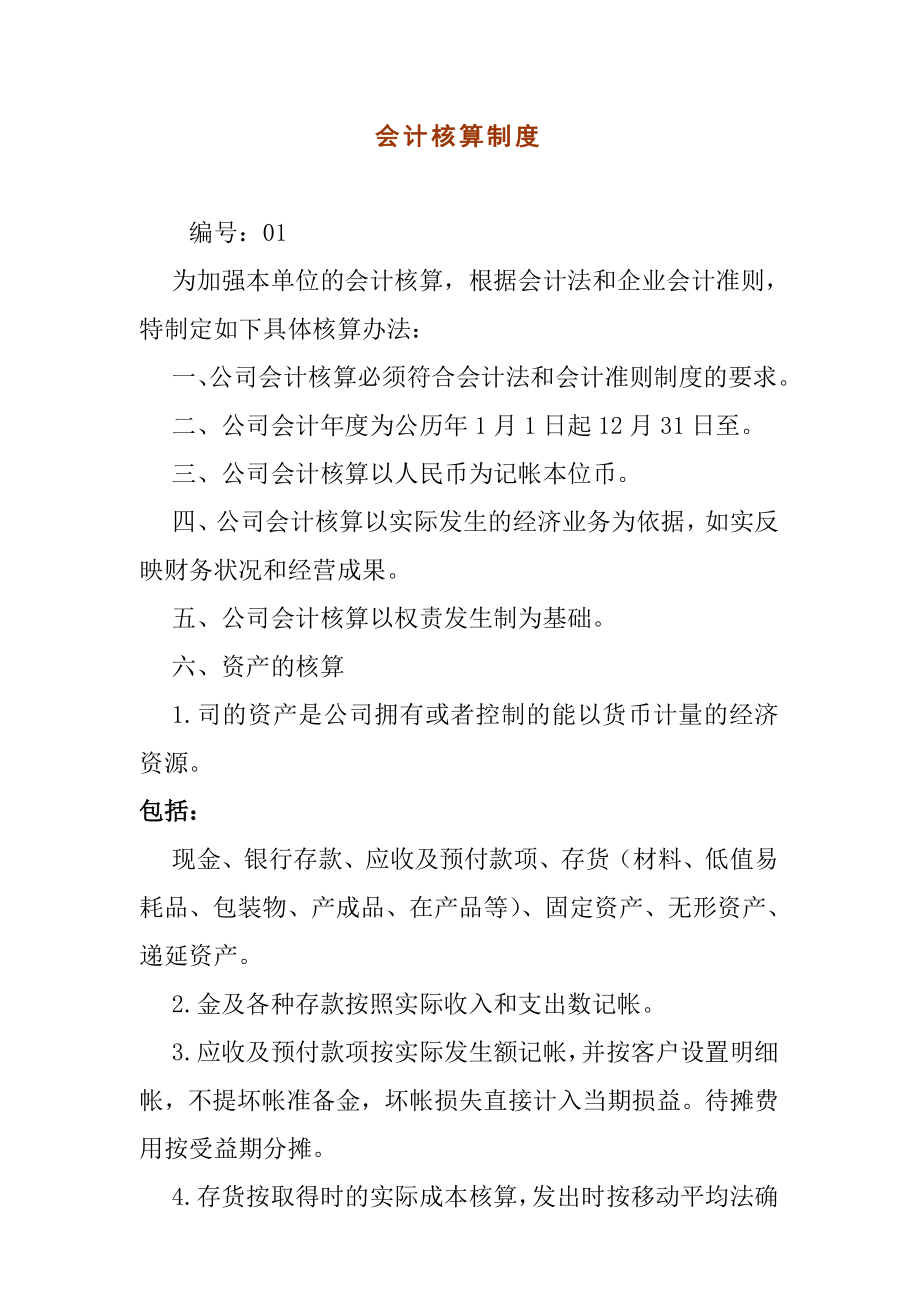 财务会计核算制度规范.docx_第1页