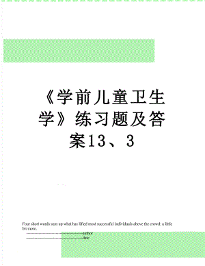 《学前儿童卫生学》练习题及答案13、3.doc