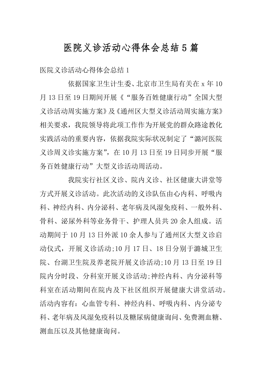 医院义诊活动心得体会总结5篇优质.docx_第1页