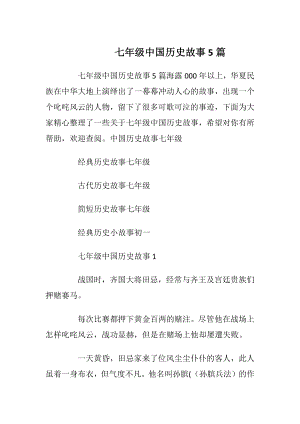 七年级中国历史故事5篇_1.docx