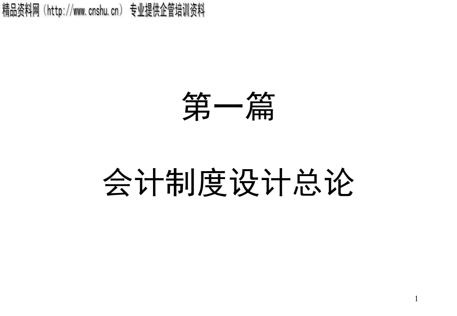 企业财务会计专业培训.pptx_第1页