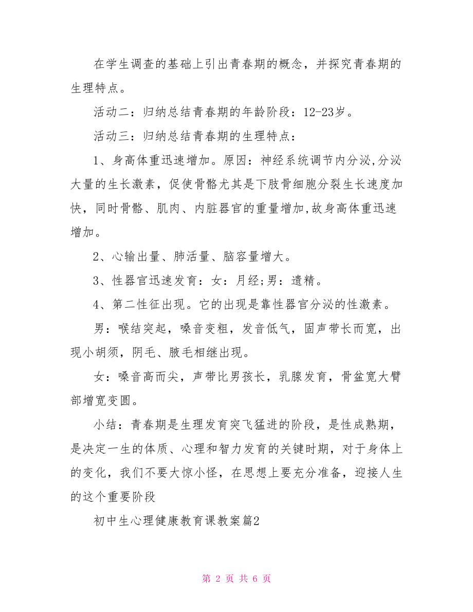 初中生心理健康教育课教案 心理健康教育主题大全.doc_第2页