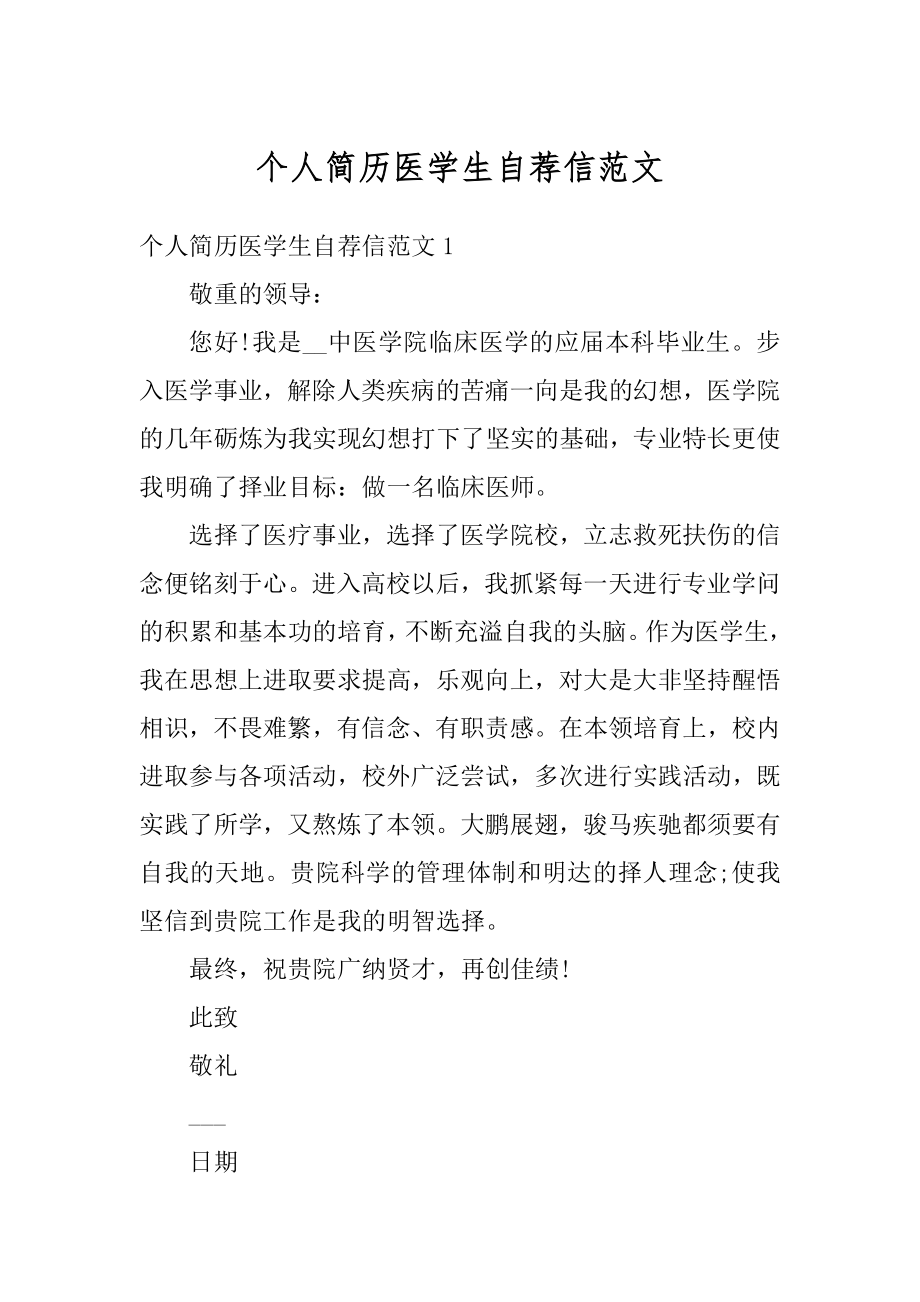 个人简历医学生自荐信范文汇编.docx_第1页