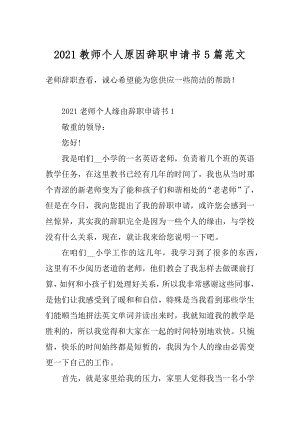 2021教师个人原因辞职申请书5篇范文精编.docx