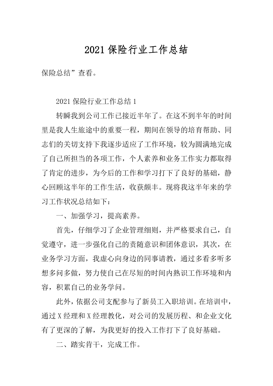 2021保险行业工作总结优质.docx_第1页