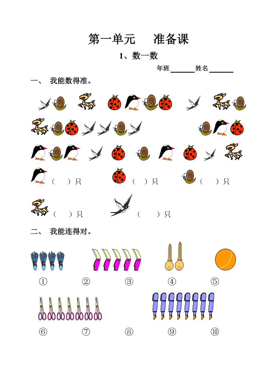 一年级上册数学课课练.doc_第1页