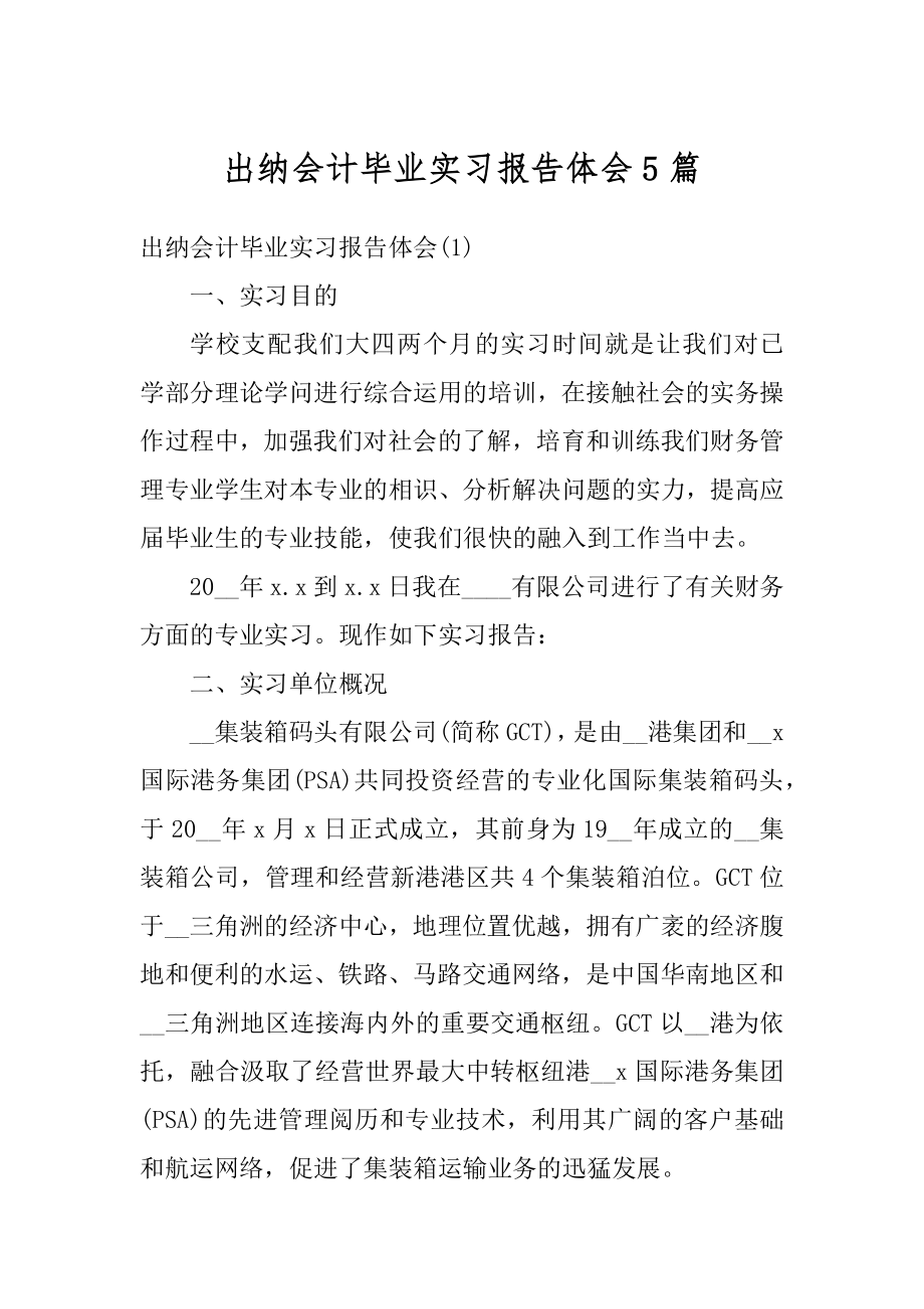 出纳会计毕业实习报告体会5篇精品.docx_第1页