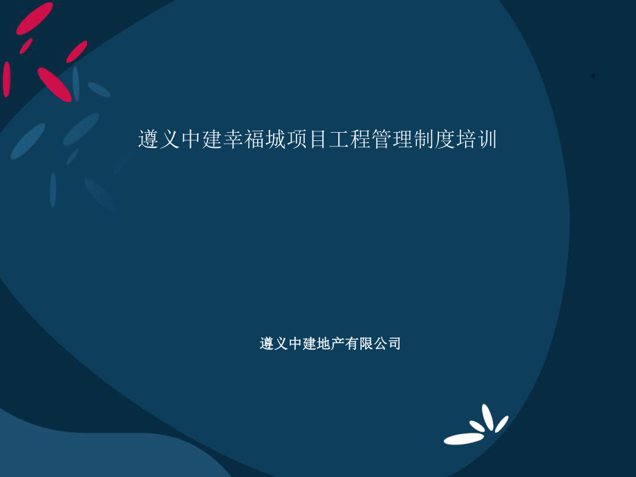 工程管理制度培训ppt课件.ppt_第1页