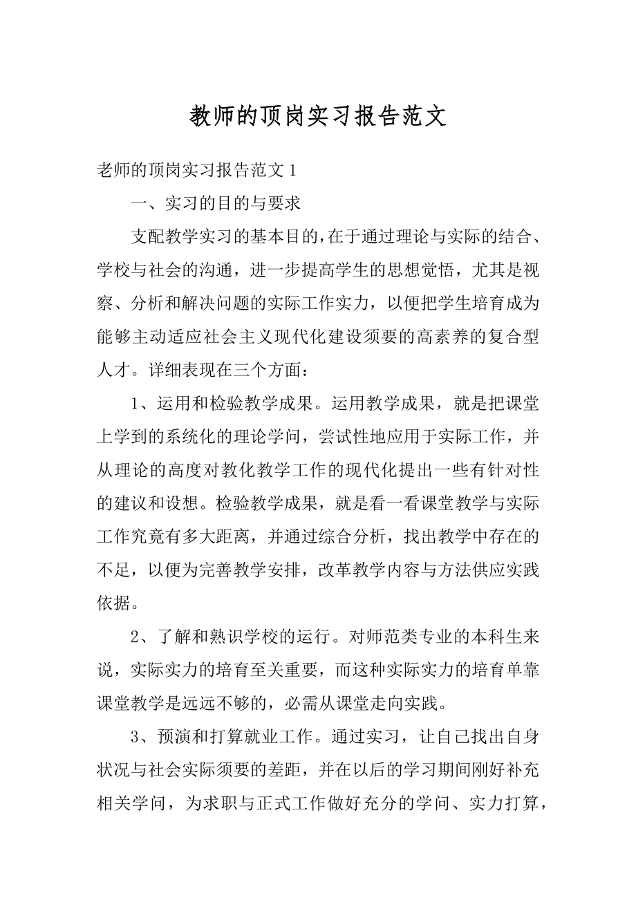 教师的顶岗实习报告范文精选.docx_第1页