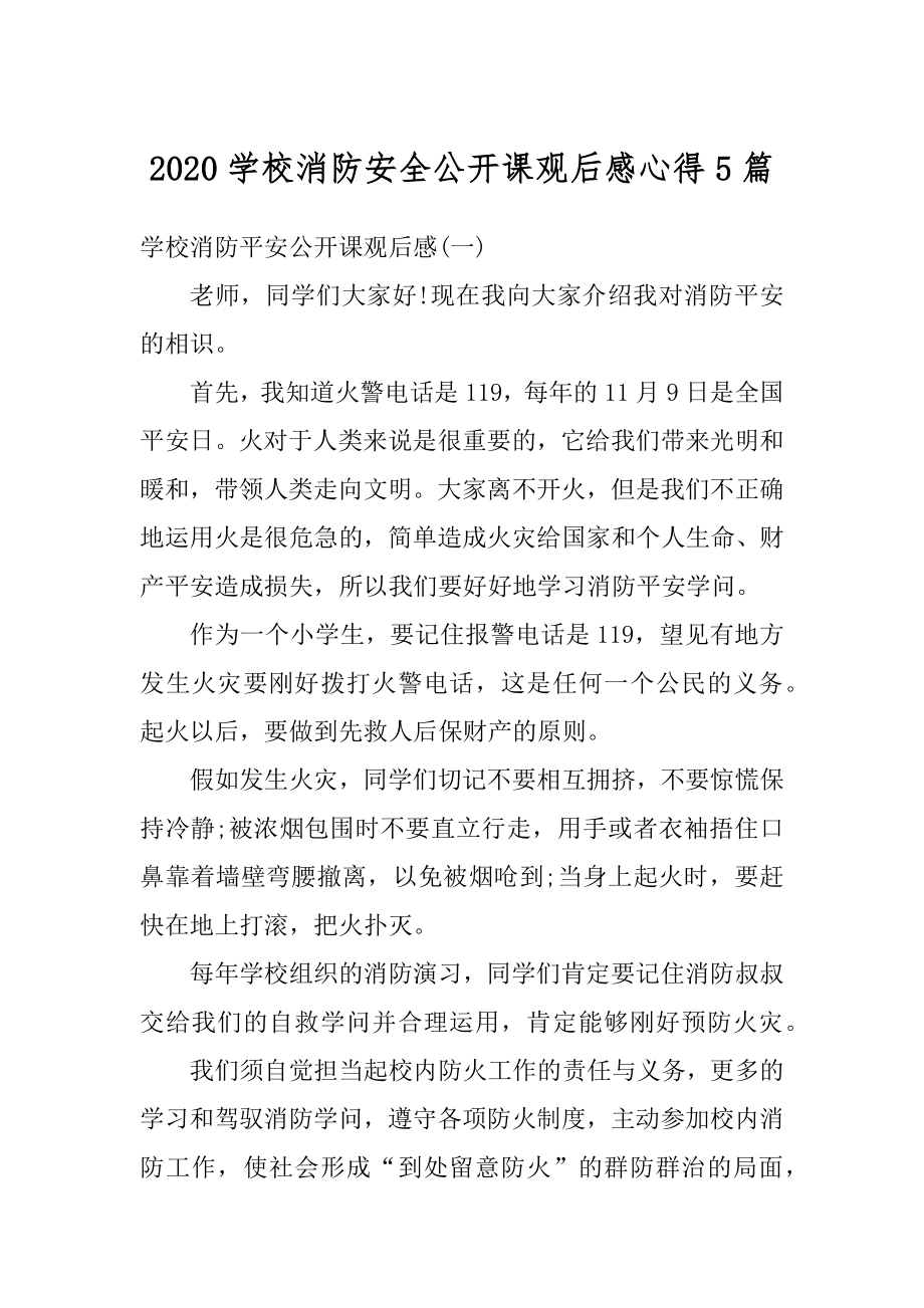 2020学校消防安全公开课观后感心得5篇范本.docx_第1页