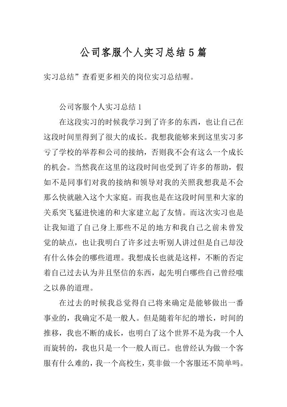 公司客服个人实习总结5篇汇总.docx_第1页