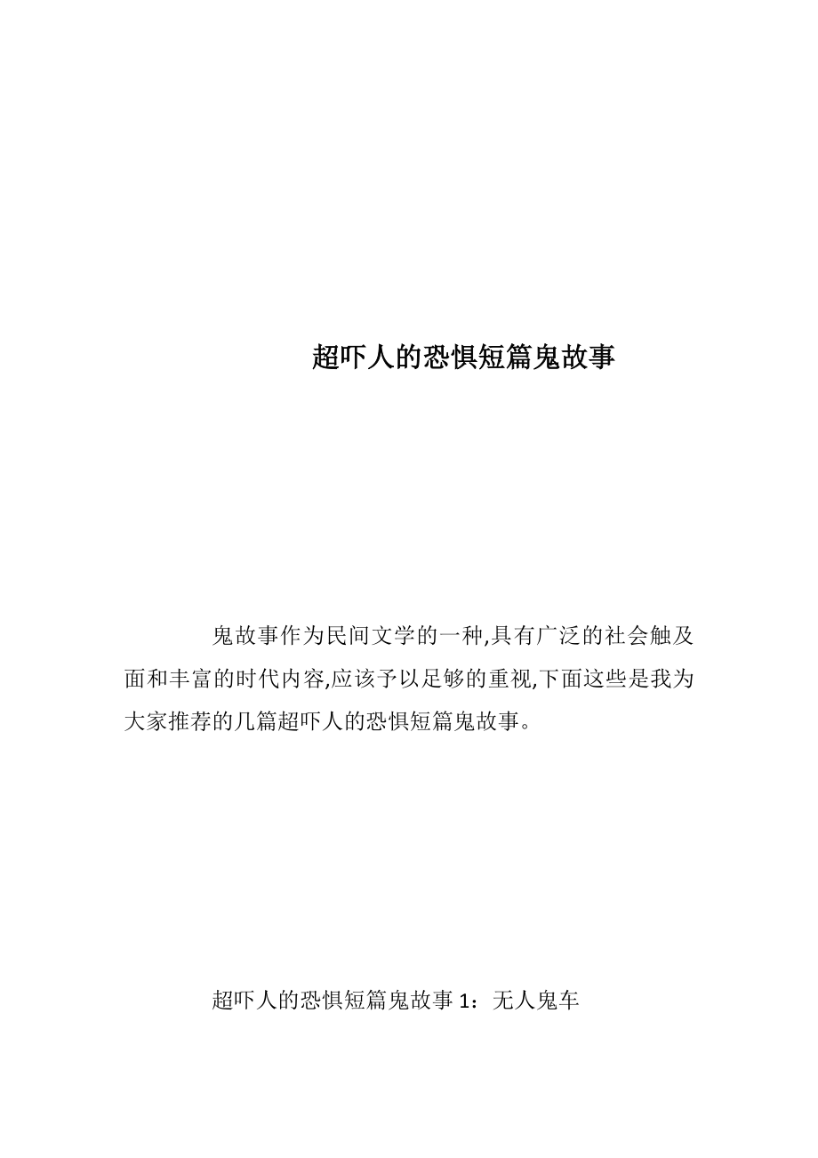 超吓人的恐惧短篇鬼故事.docx_第1页