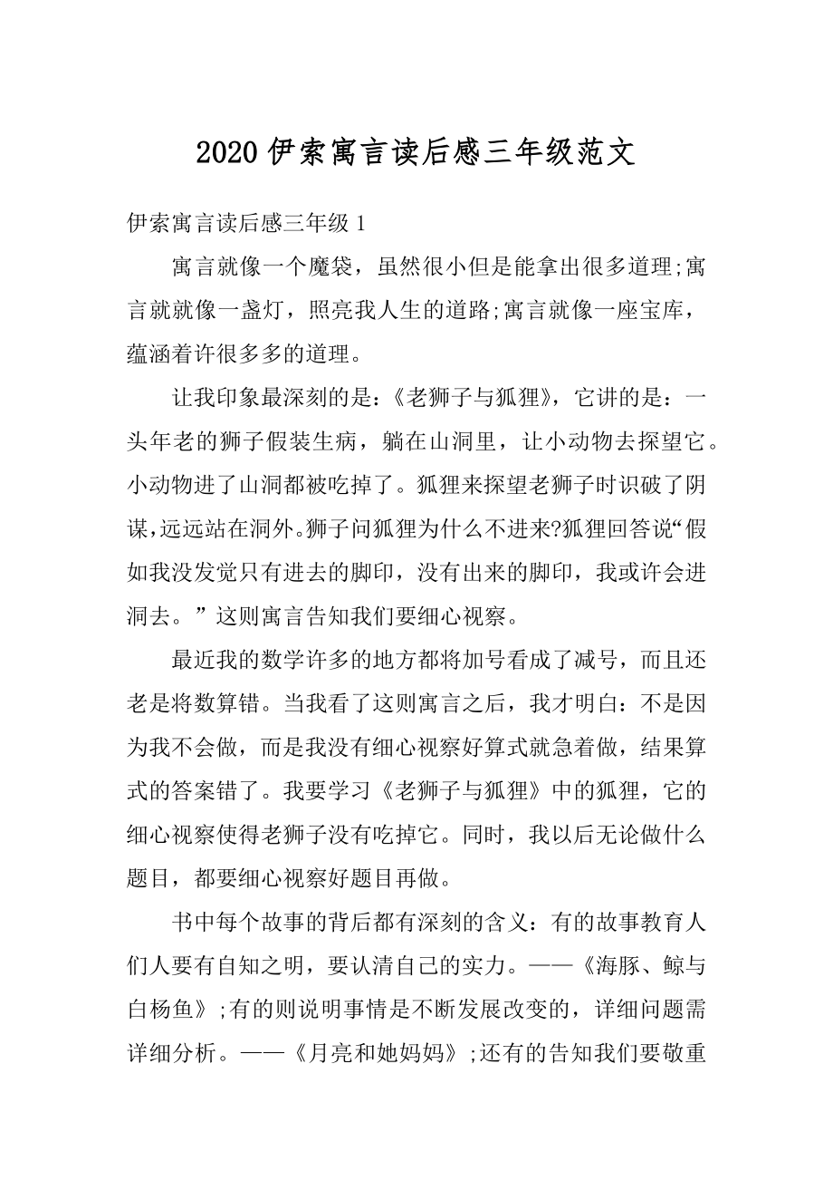 2020伊索寓言读后感三年级范文精选.docx_第1页