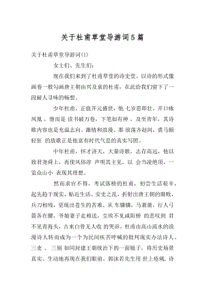 关于杜甫草堂导游词5篇精编.docx