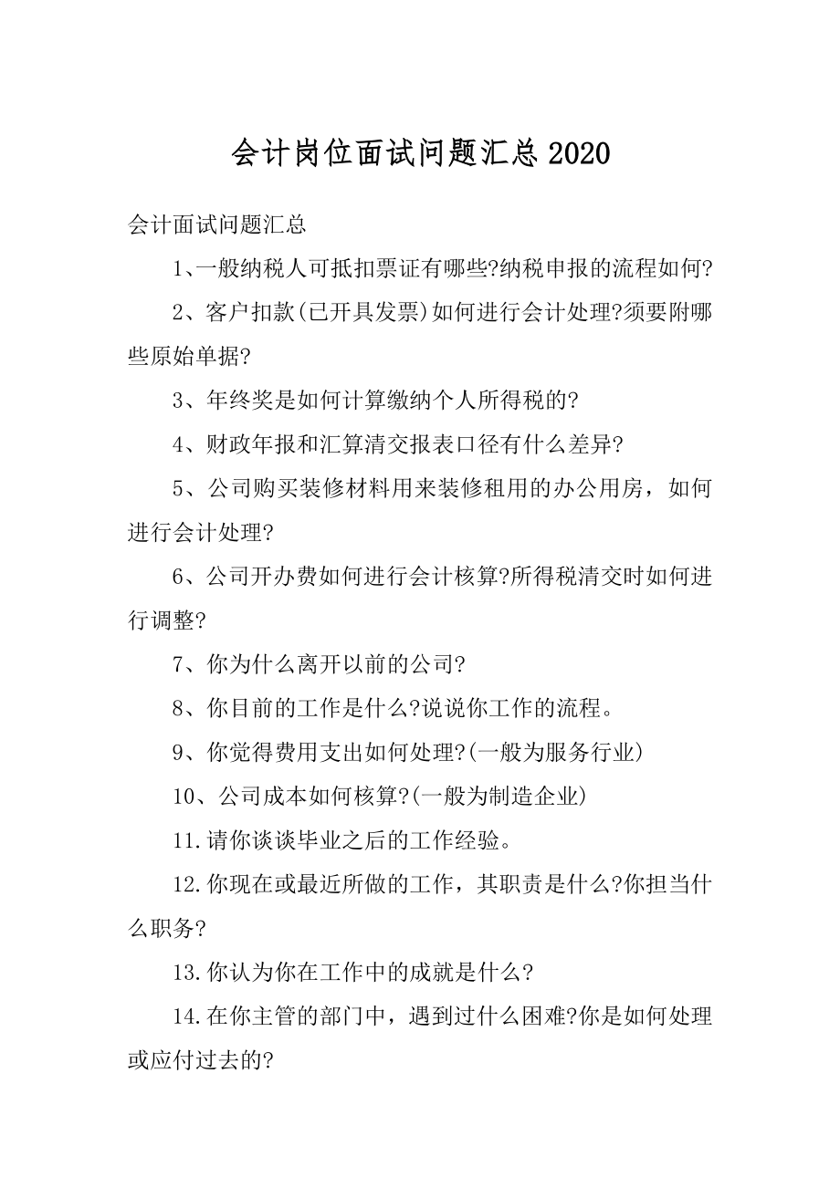 会计岗位面试问题汇总汇总.docx_第1页