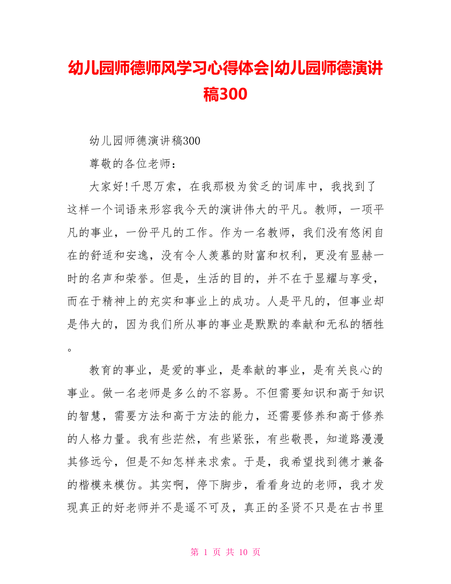 幼儿园师德演讲稿300(1).doc_第1页