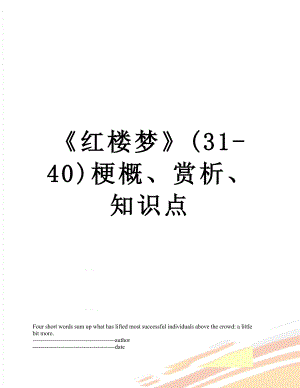 《红楼梦》(31-40)梗概、赏析、知识点.docx