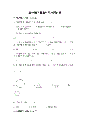 五年级下册数学期末测试卷带答案(轻巧夺冠).docx