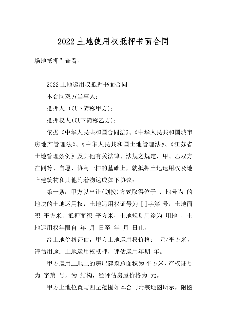 2022土地使用权抵押书面合同范例.docx_第1页