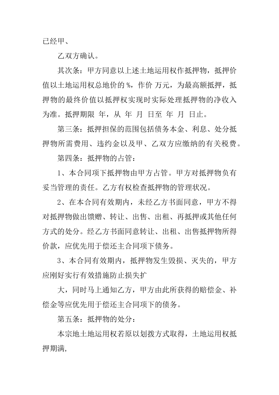 2022土地使用权抵押书面合同范例.docx_第2页