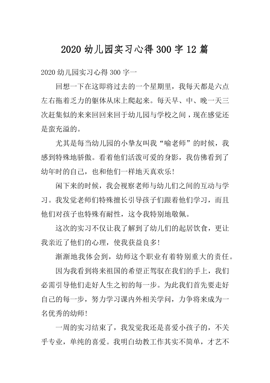 2020幼儿园实习心得300字12篇优质.docx_第1页