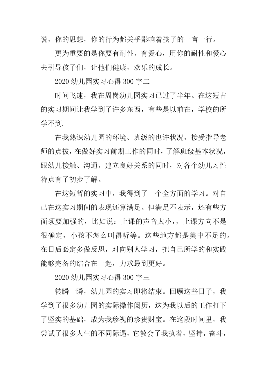 2020幼儿园实习心得300字12篇优质.docx_第2页