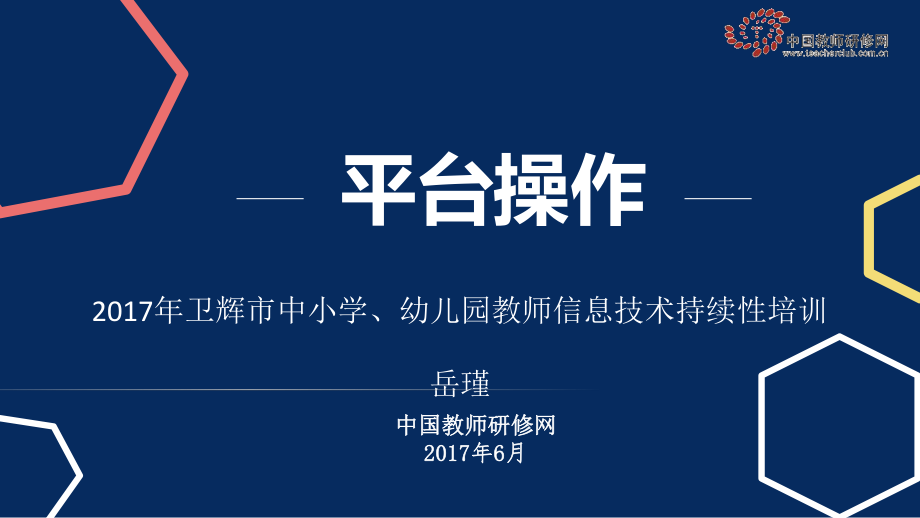 平台操作——2017卫辉市信息技术.pptx_第1页