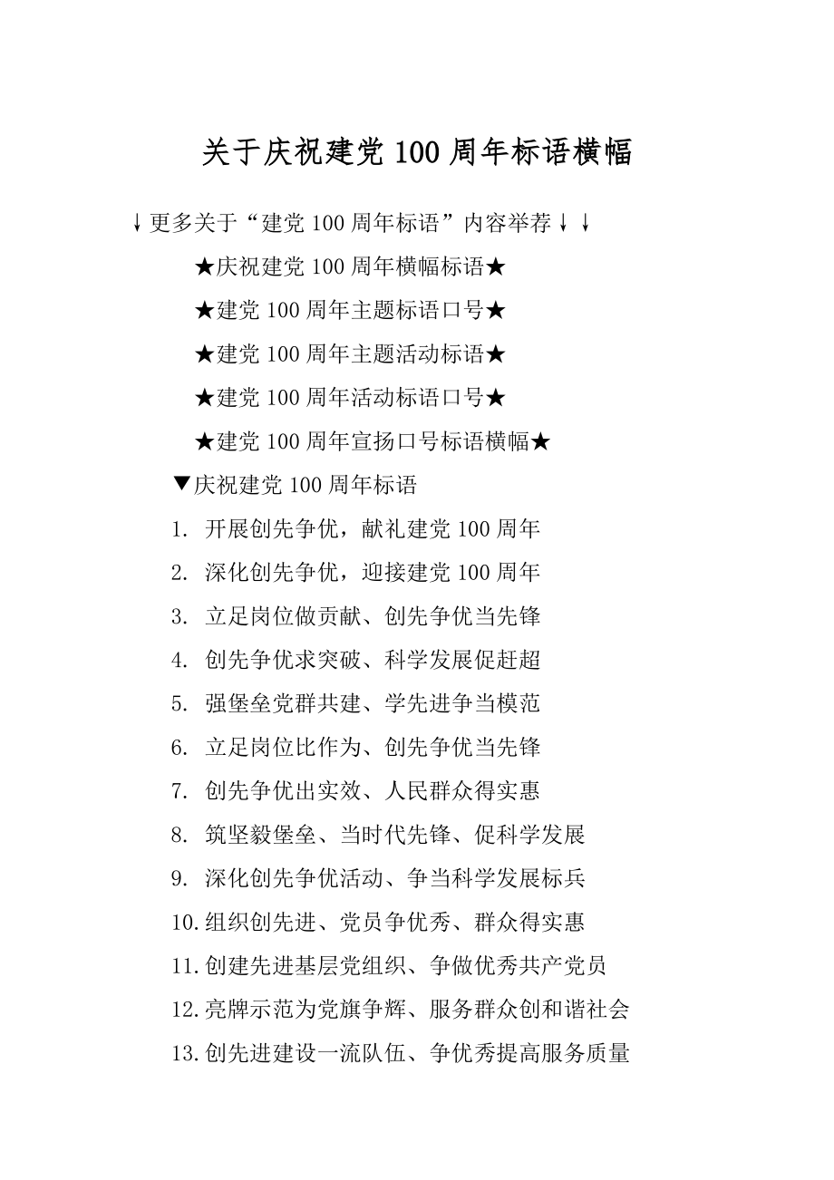 关于庆祝建党100周年标语横幅范例.docx_第1页