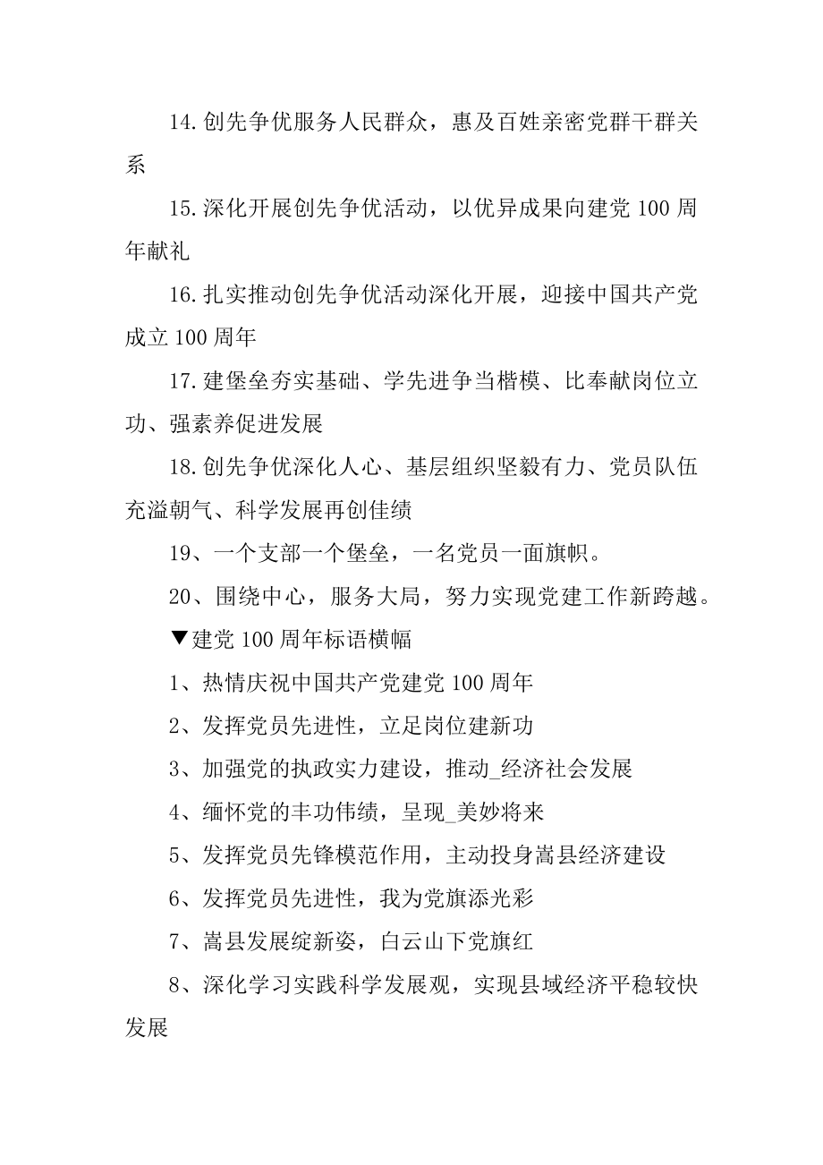 关于庆祝建党100周年标语横幅范例.docx_第2页