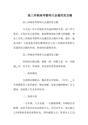 高三冲刺高考誓师大会通用发言稿.docx