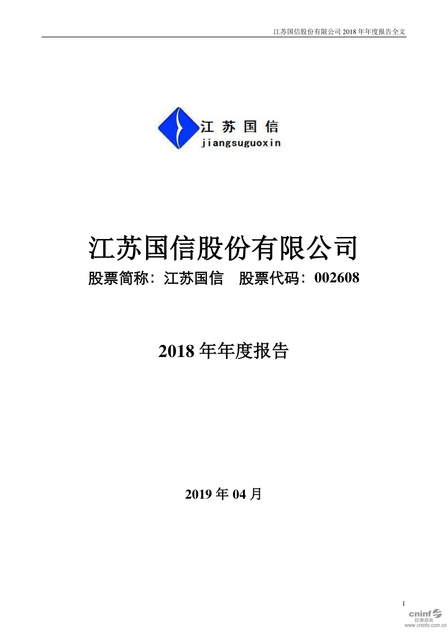 江苏国信：2018年年度报告.PDF_第1页