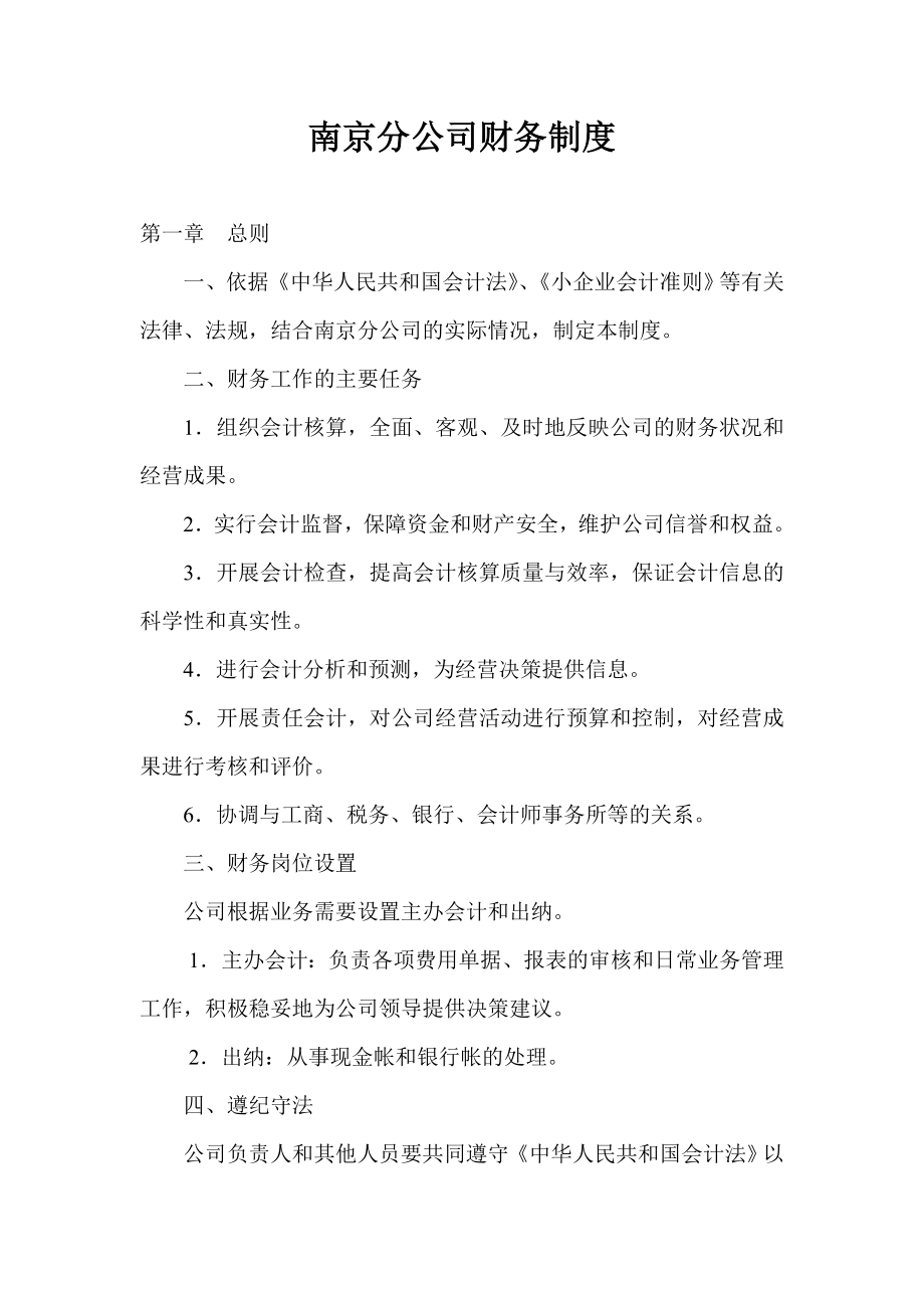 南京分公司财务制度.docx_第1页