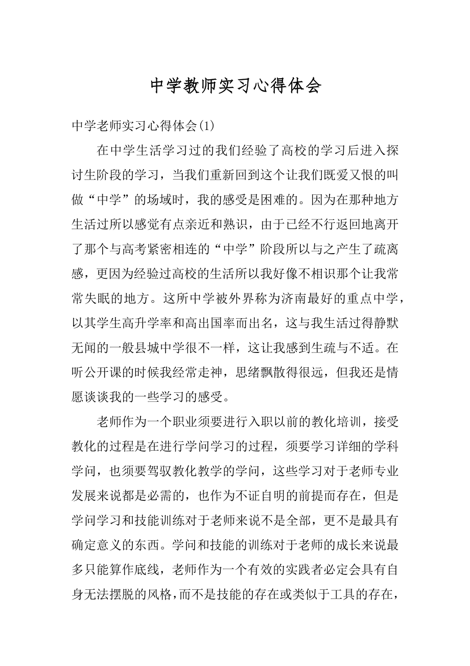 中学教师实习心得体会范例.docx_第1页