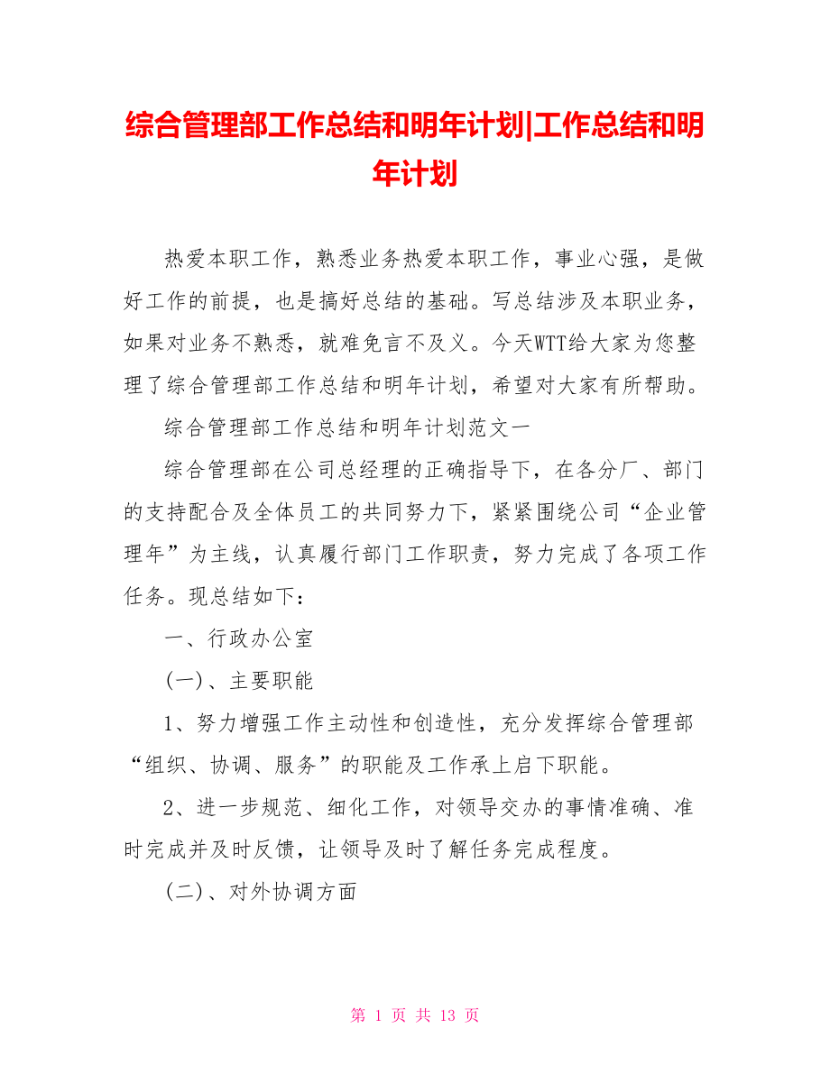 综合管理部工作总结和明年计划-工作总结和明年计划.doc_第1页