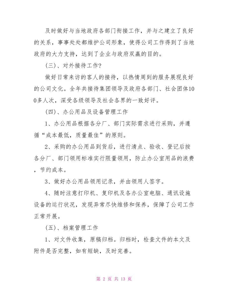 综合管理部工作总结和明年计划-工作总结和明年计划.doc_第2页