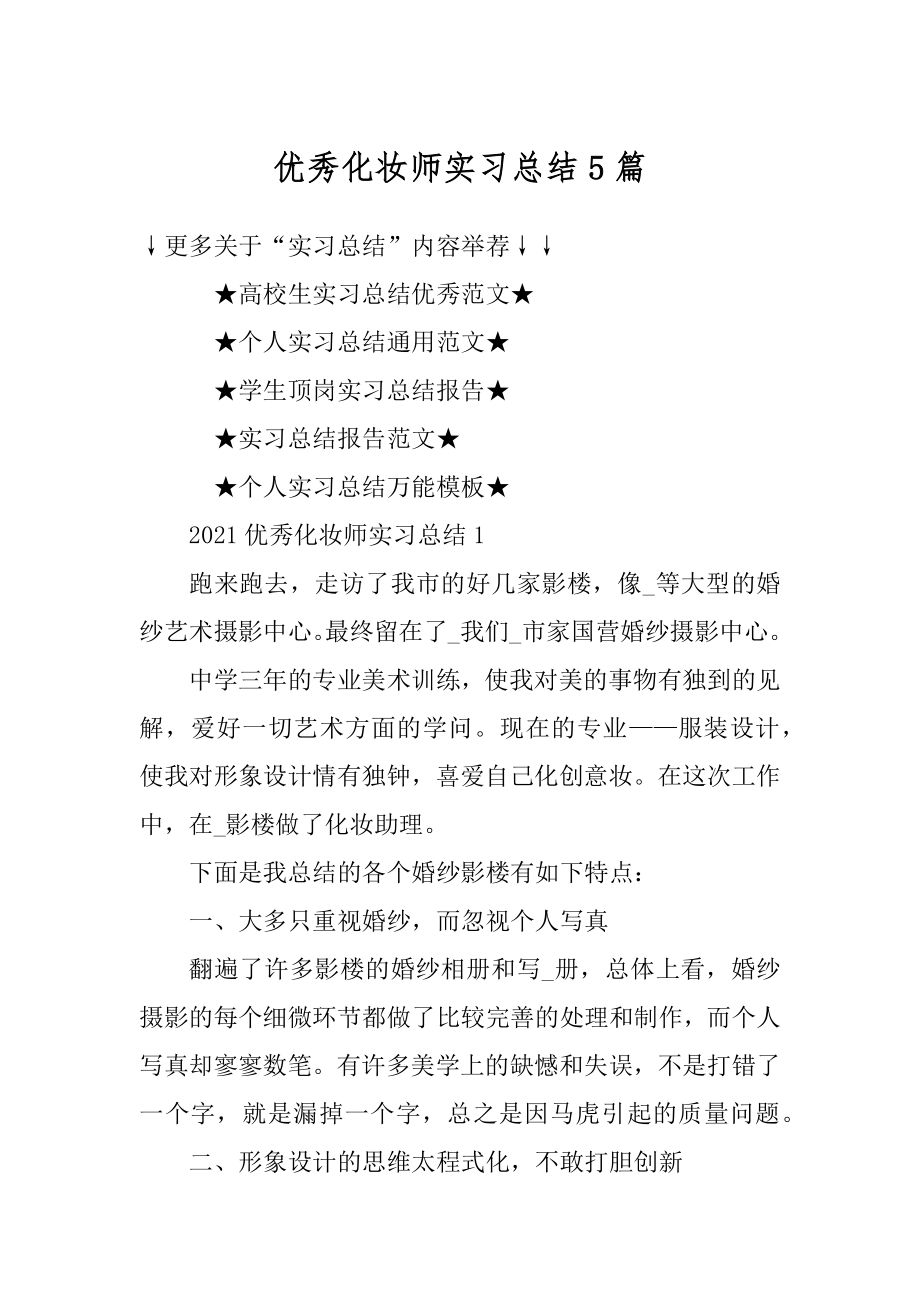 优秀化妆师实习总结5篇汇总.docx_第1页