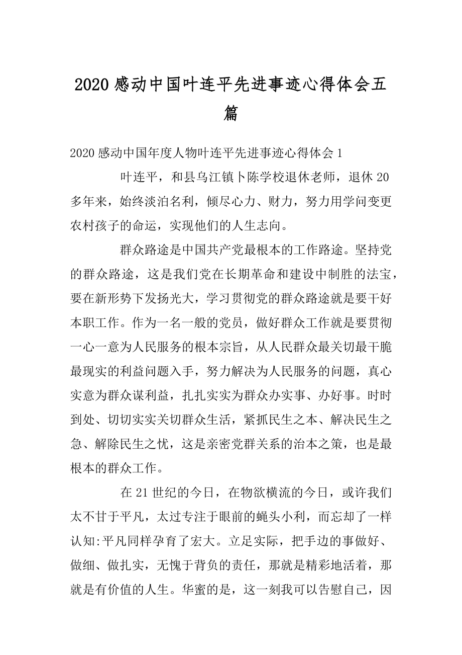 2020感动中国叶连平先进事迹心得体会五篇最新.docx_第1页