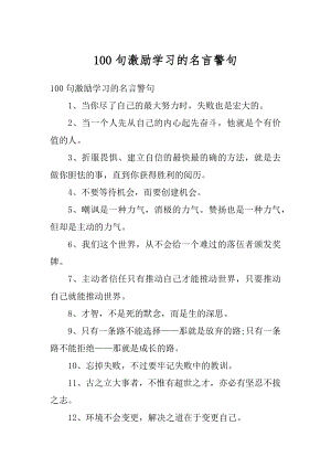 100句激励学习的名言警句范文.docx