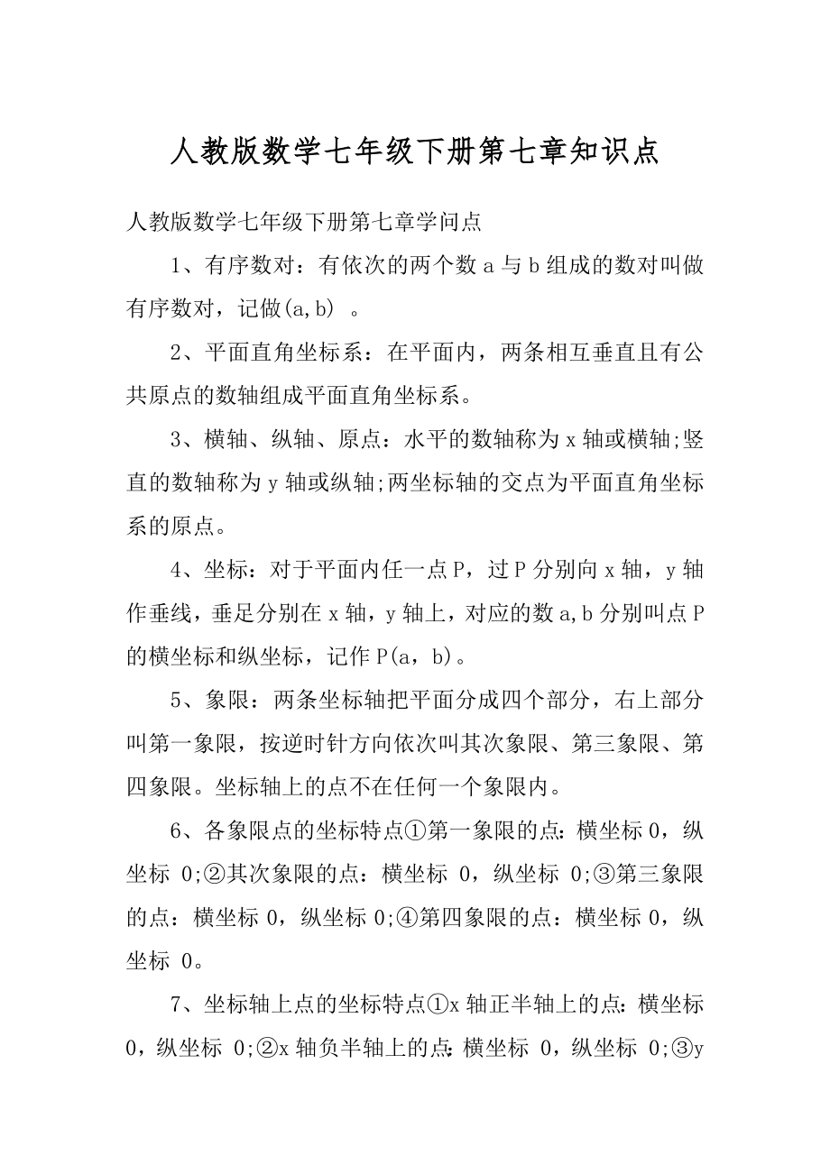 人教版数学七年级下册第七章知识点汇总.docx_第1页