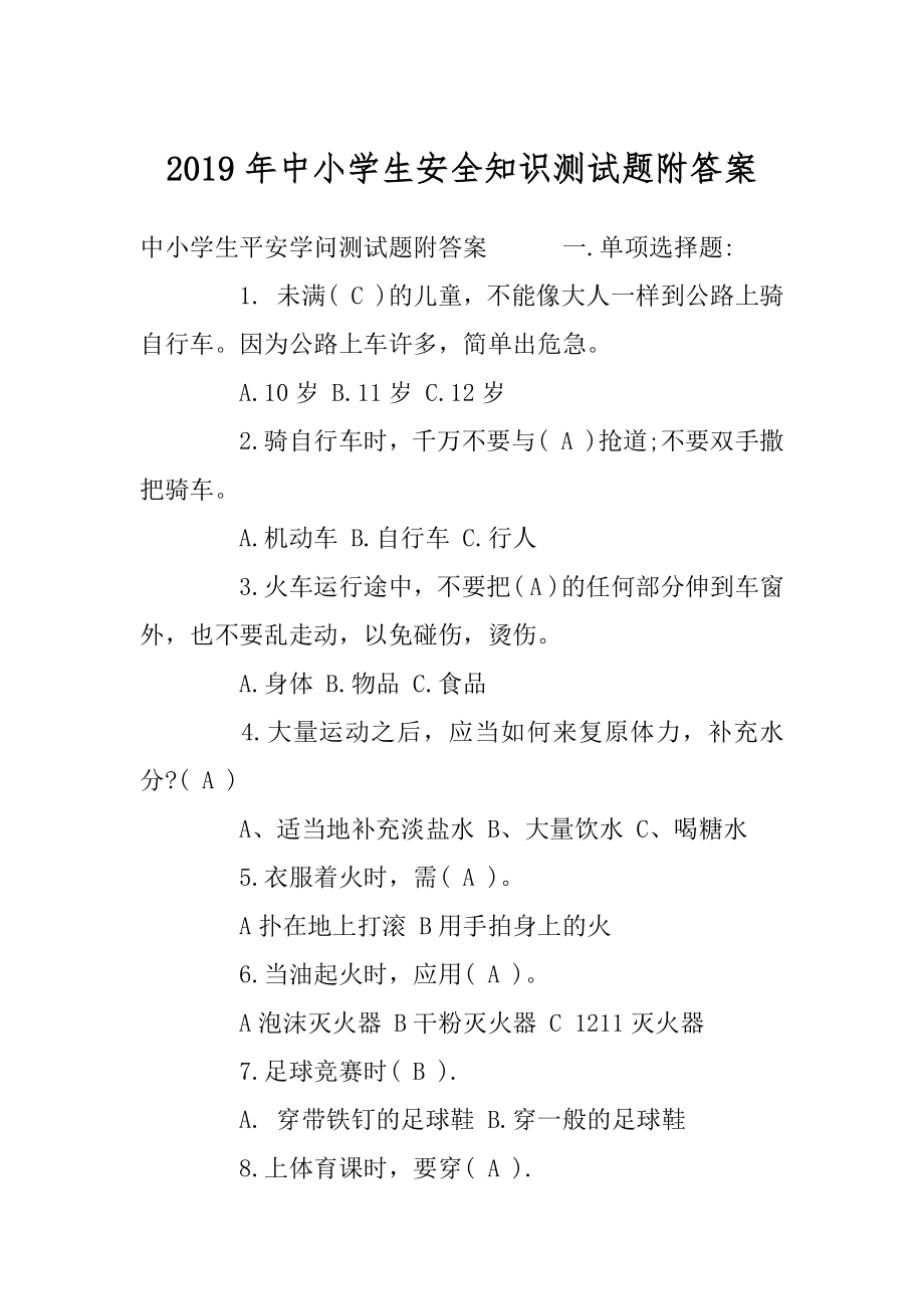 2019年中小学生安全知识测试题附答案优质.docx_第1页