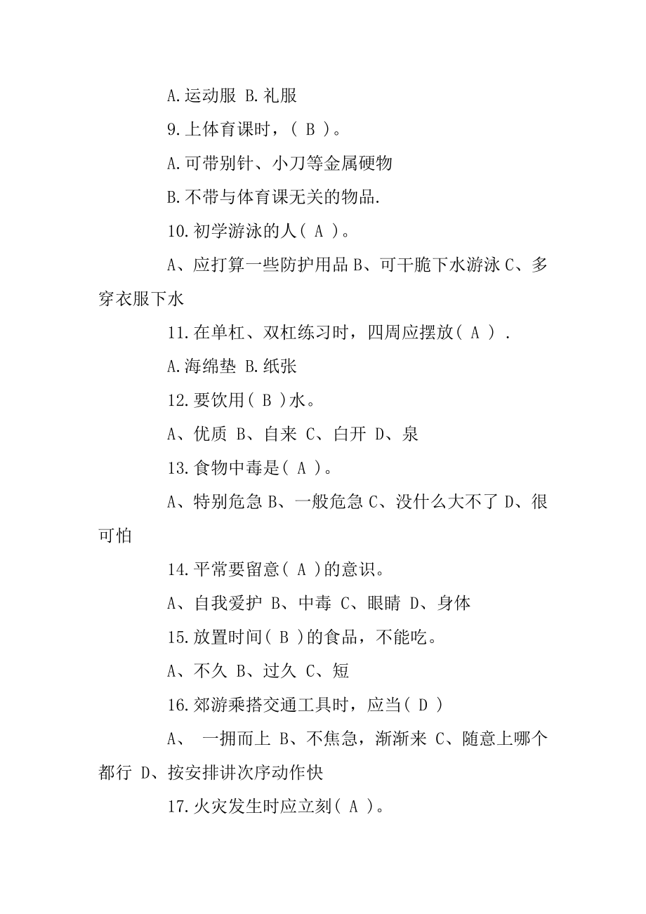 2019年中小学生安全知识测试题附答案优质.docx_第2页