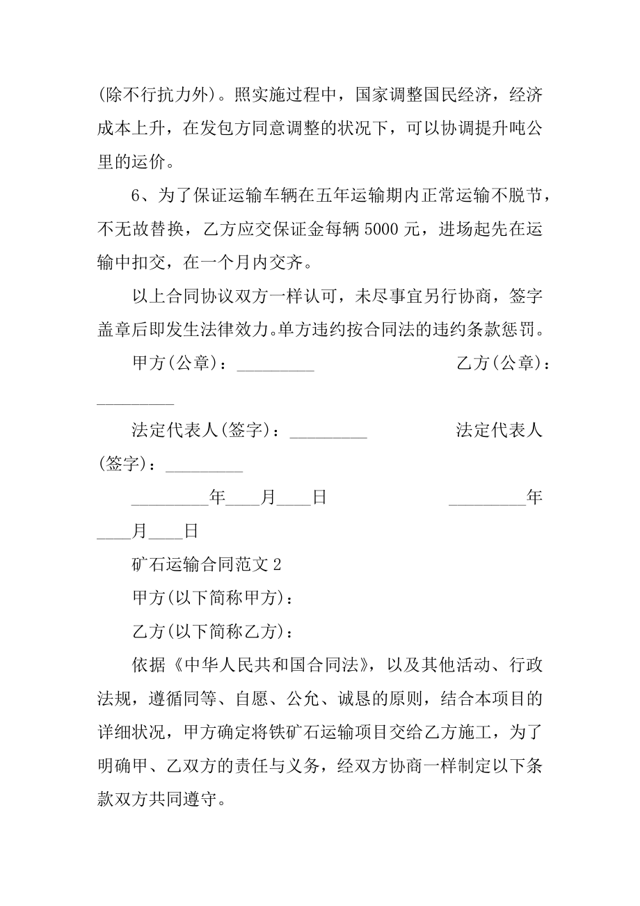 2020年矿石运输合同范文3篇精编.docx_第2页