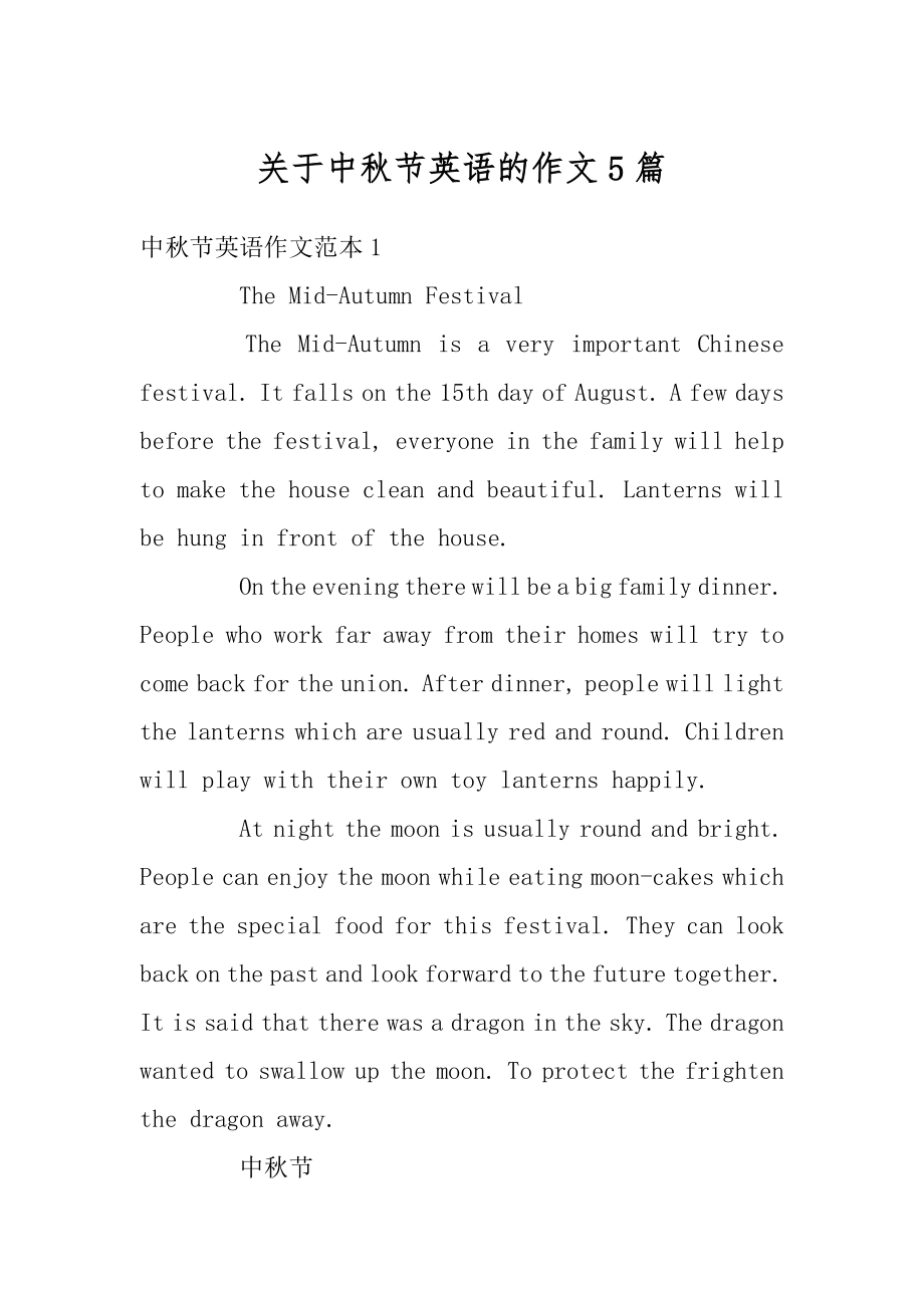 关于中秋节英语的作文5篇精选.docx_第1页