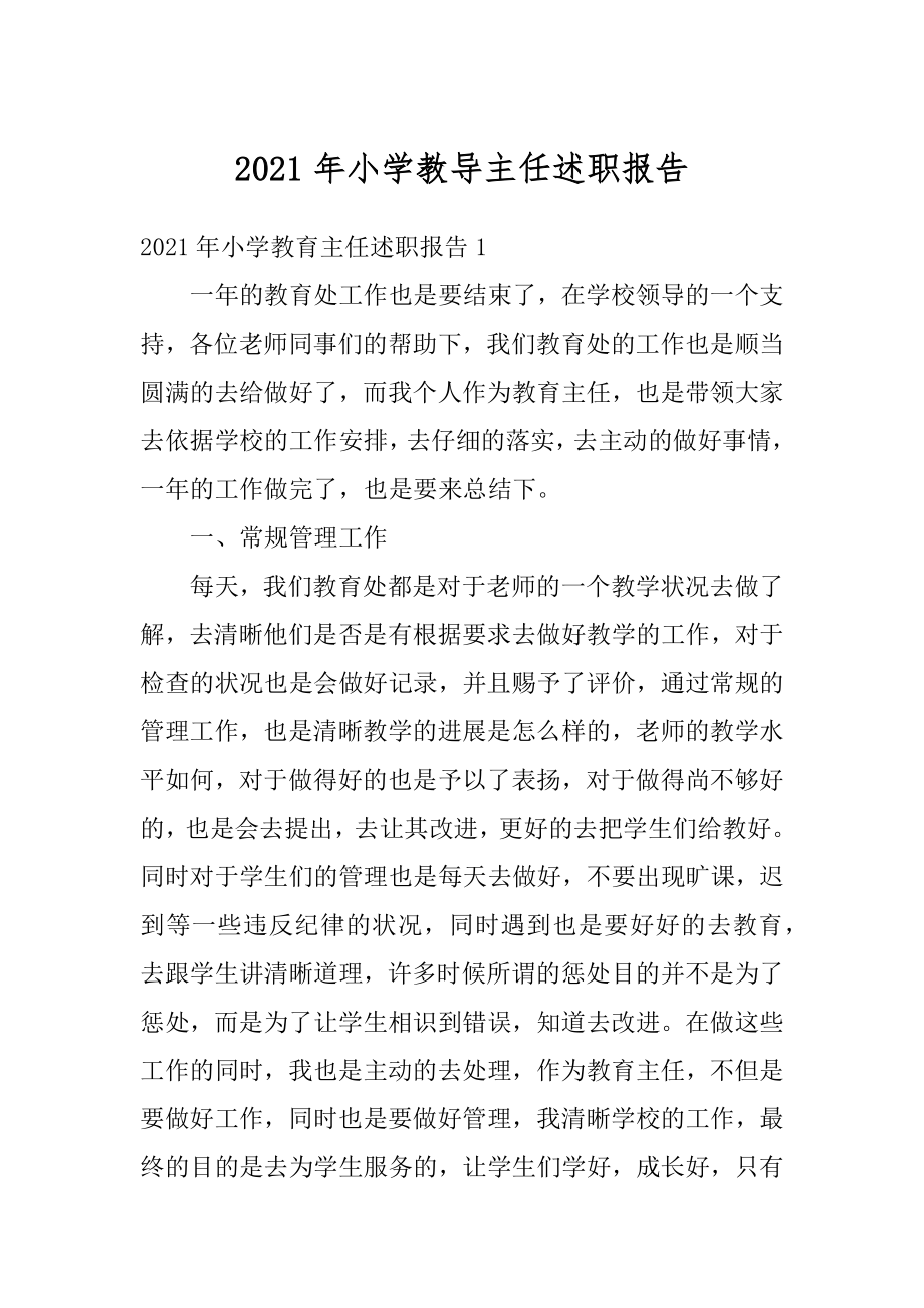 2021年小学教导主任述职报告精编.docx_第1页