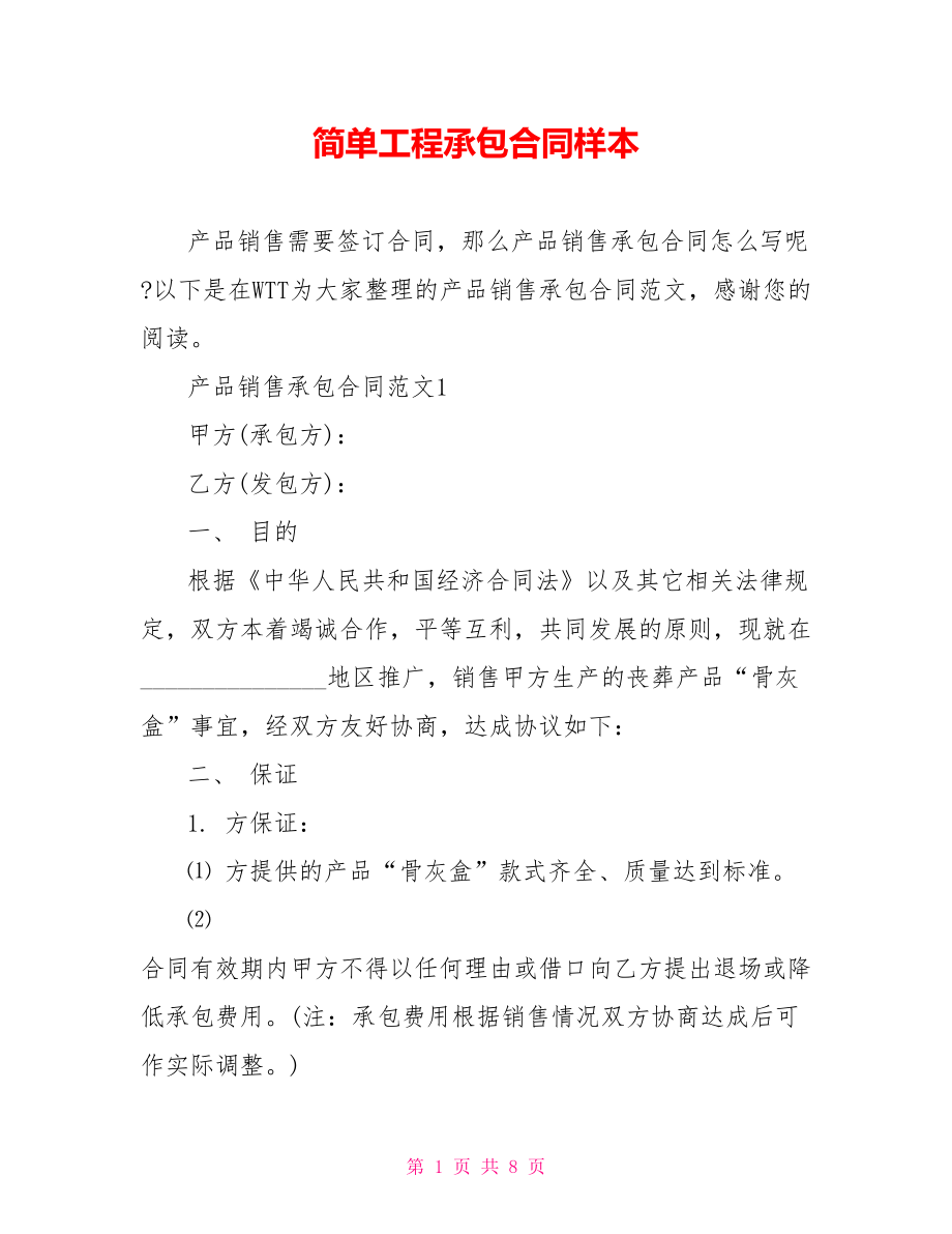 简单工程承包合同样本.doc_第1页