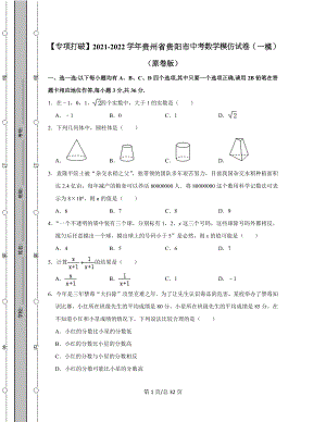 【专项突破】2021-2022学年贵州省贵阳市中考数学模拟试卷（一模）（含答案解析）.docx