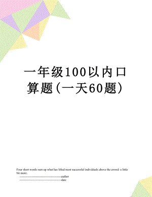 一年级100以内口算题(一天60题).doc